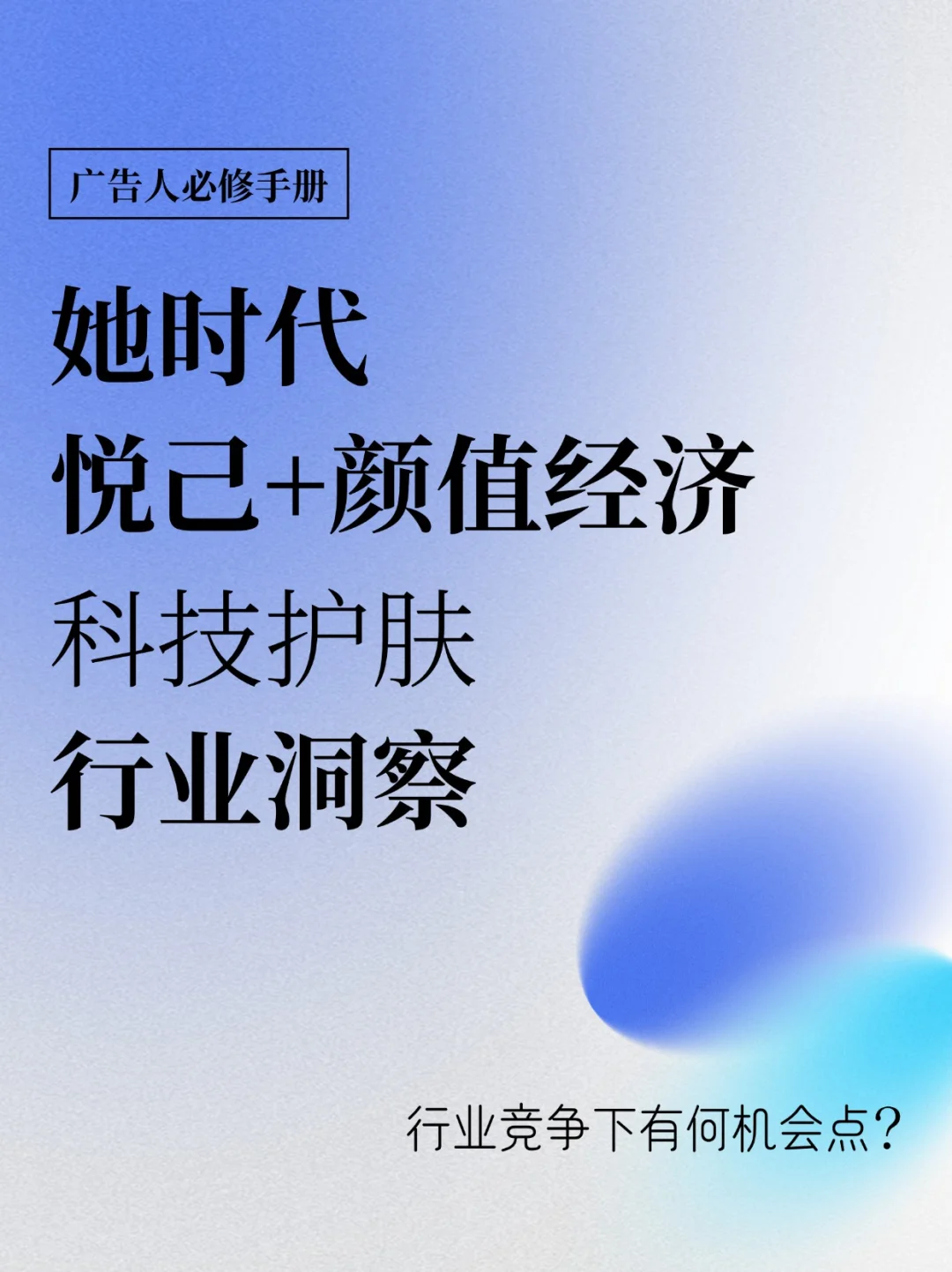 「她时代」悦己+颜值经济，科技护肤趋势洞察