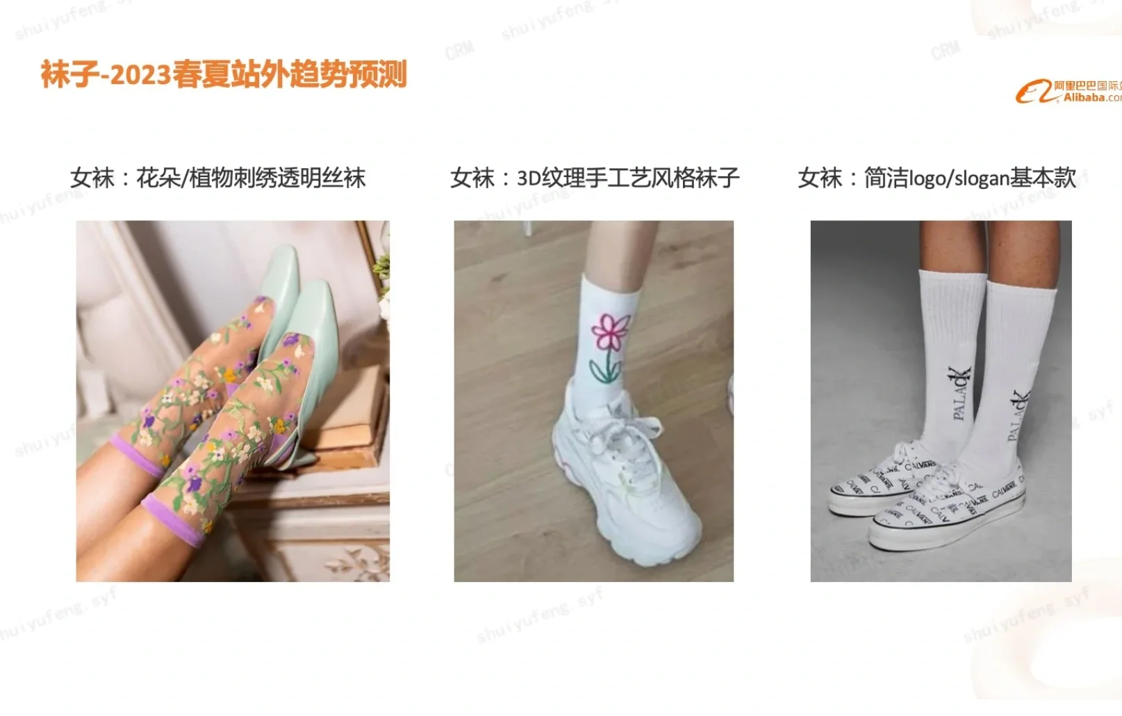 阿里巴巴国际站：2024春夏【袜子类目报告】