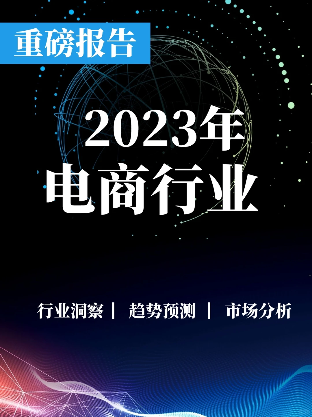 重磅报告|2023电商行业报告