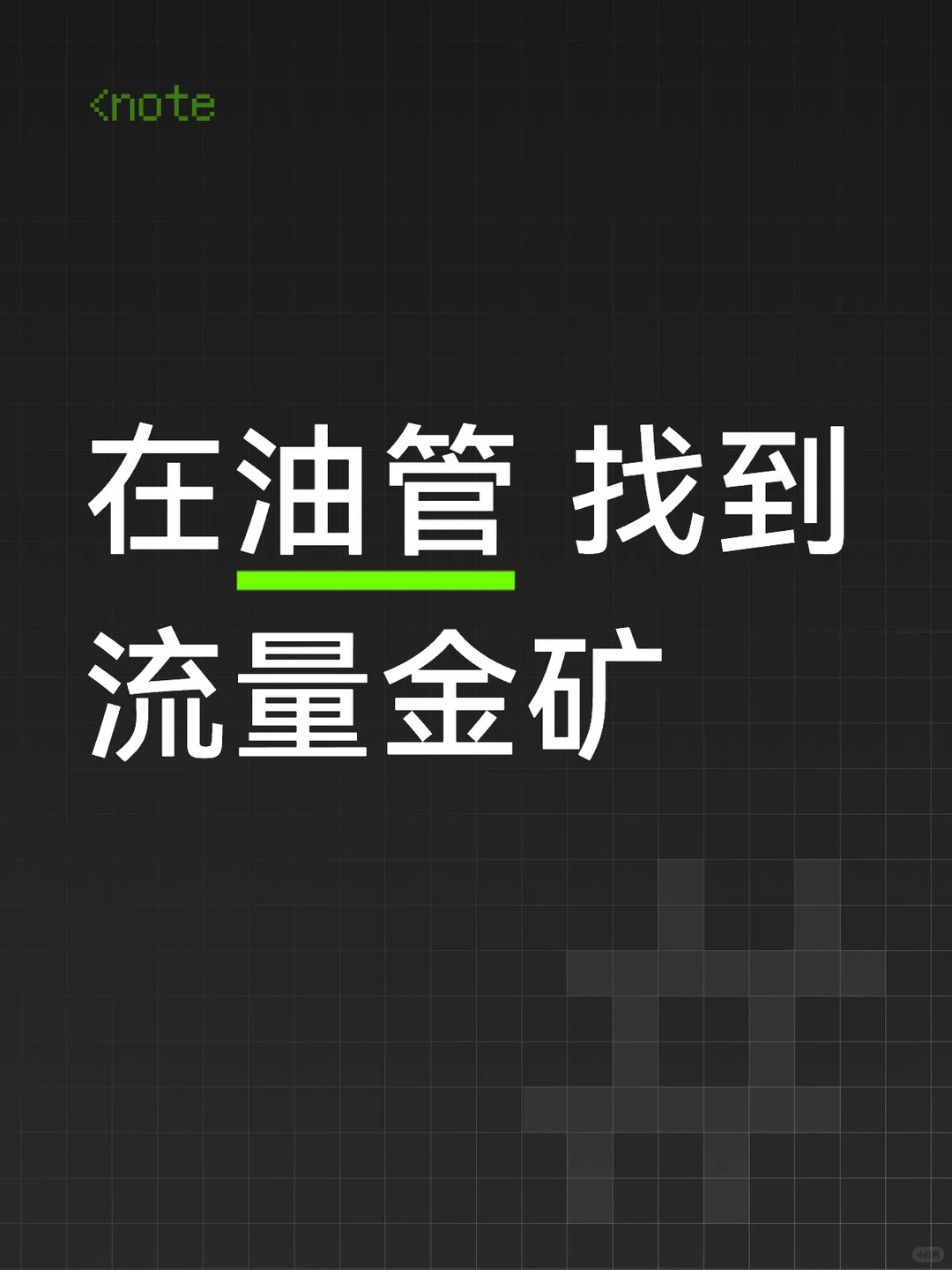 在油管 找到流量金矿