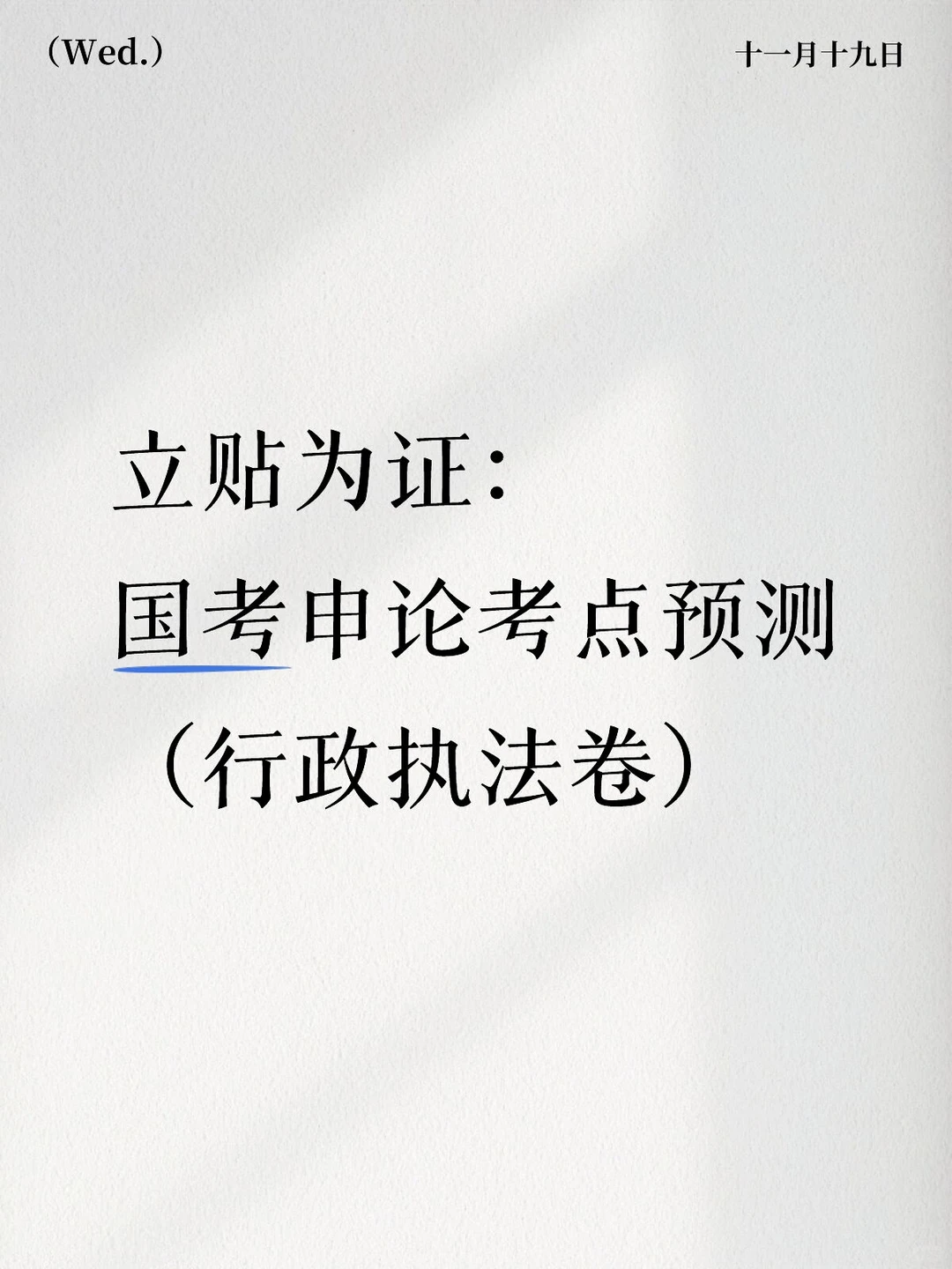 26国考申论预测（一）