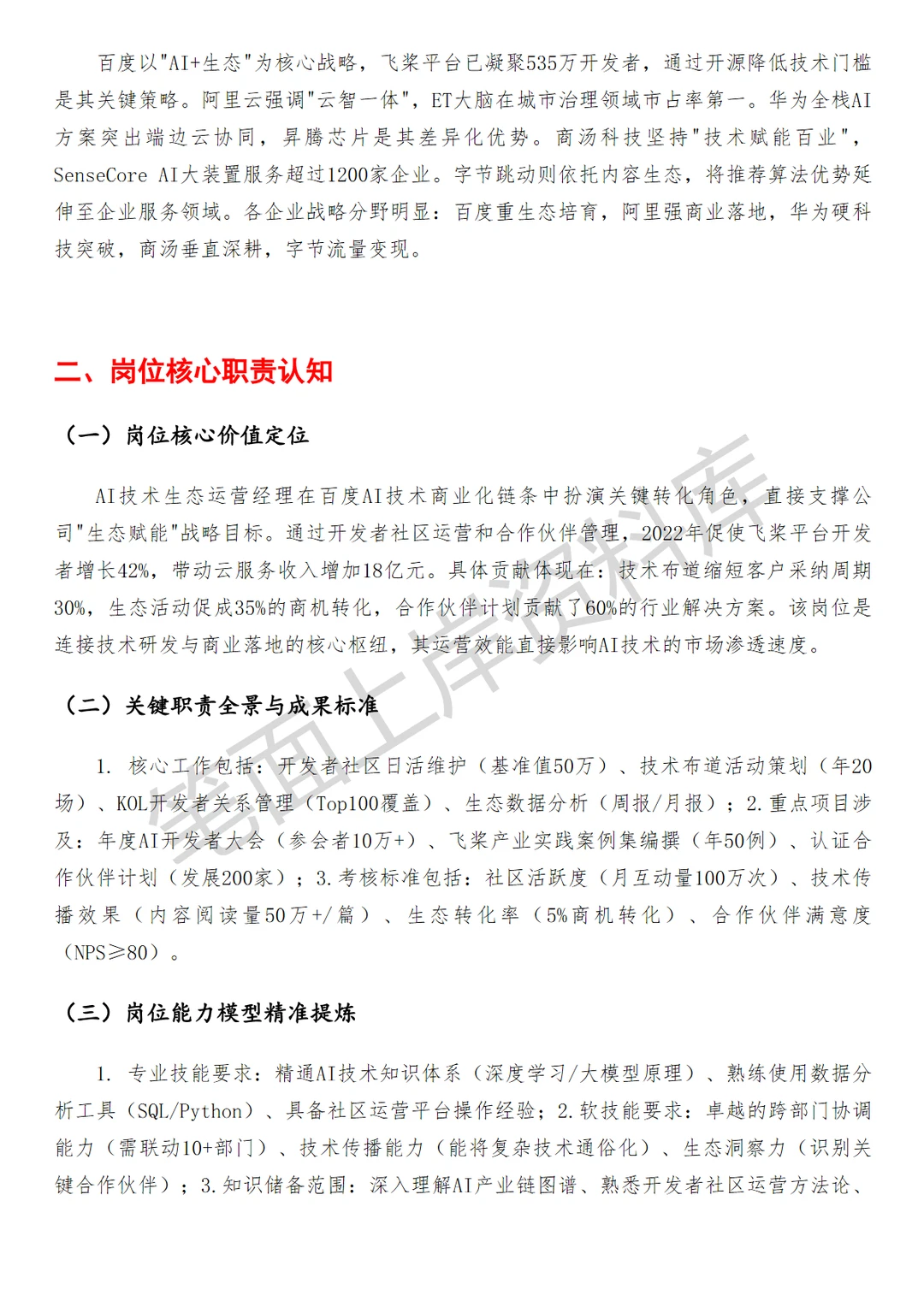 百度AI技术生态运营经理