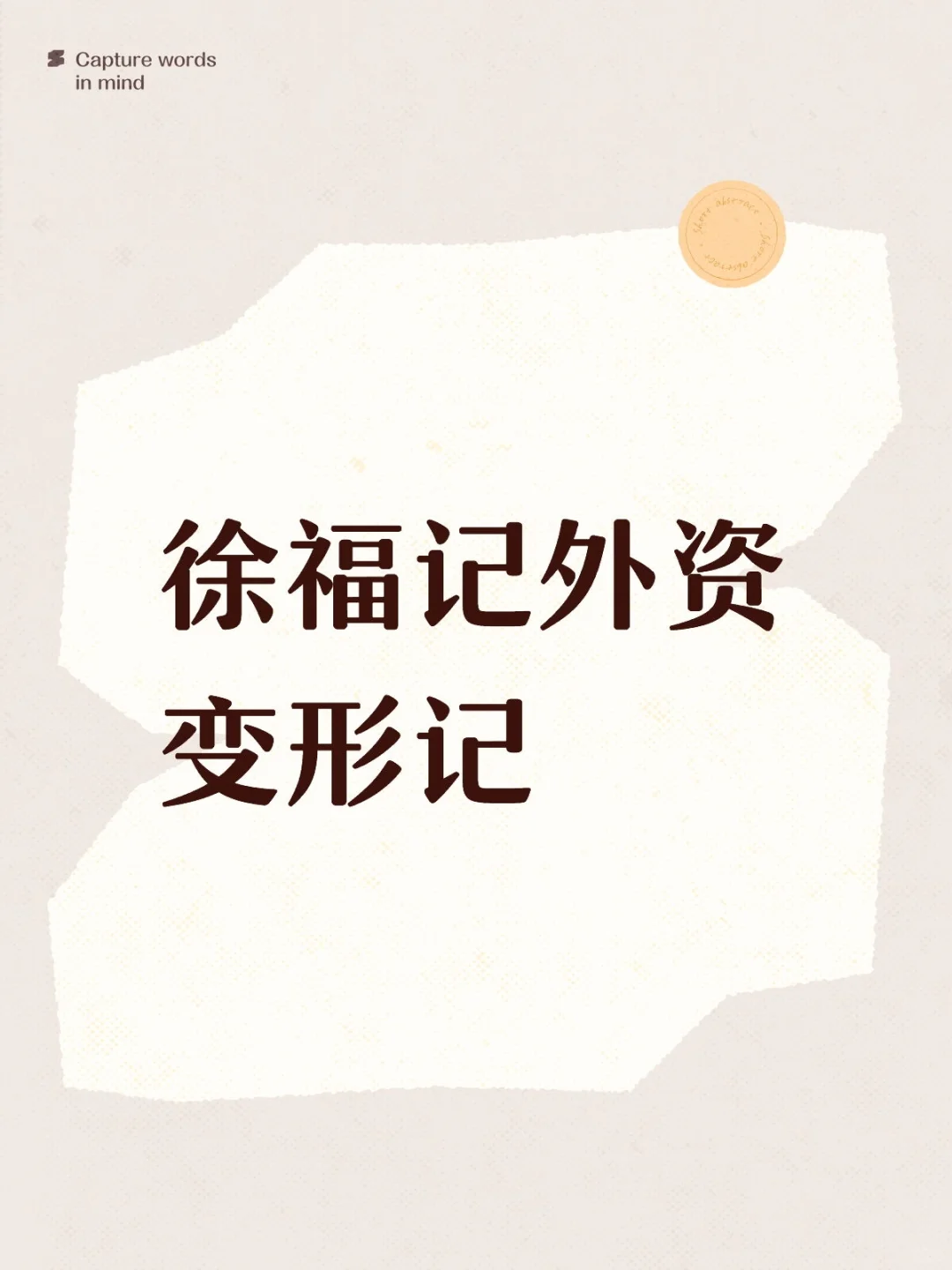 糖果大王徐福记，终被瑞士巨头收购（P1）