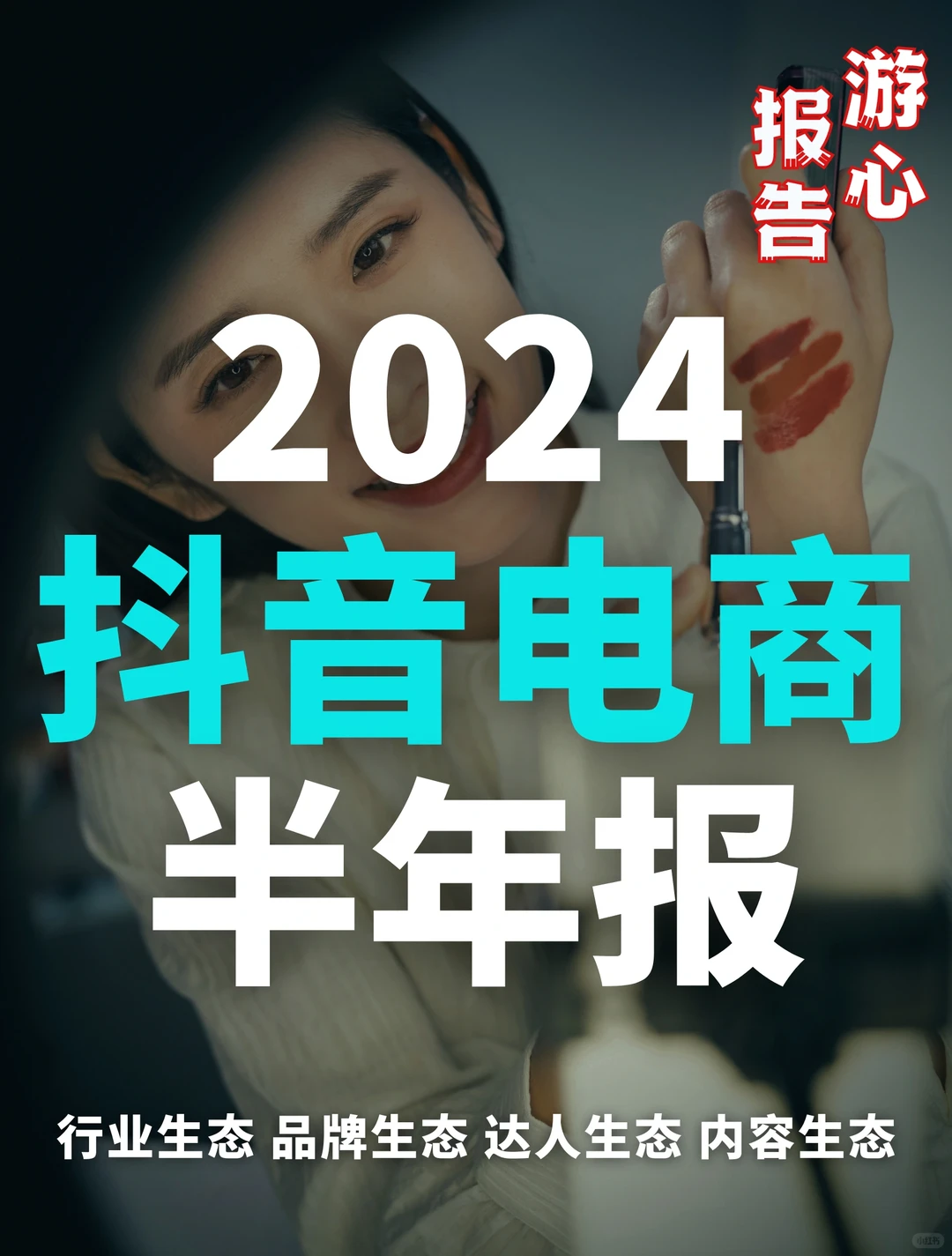 54页报告｜2024抖音电商半年报