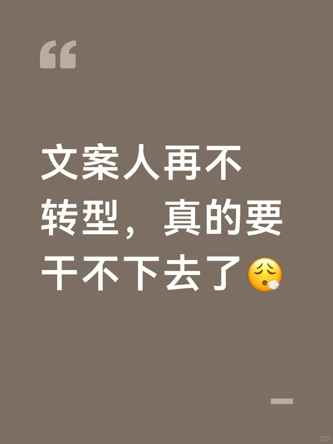 文案人再不转型，真的要干不下去了?‍