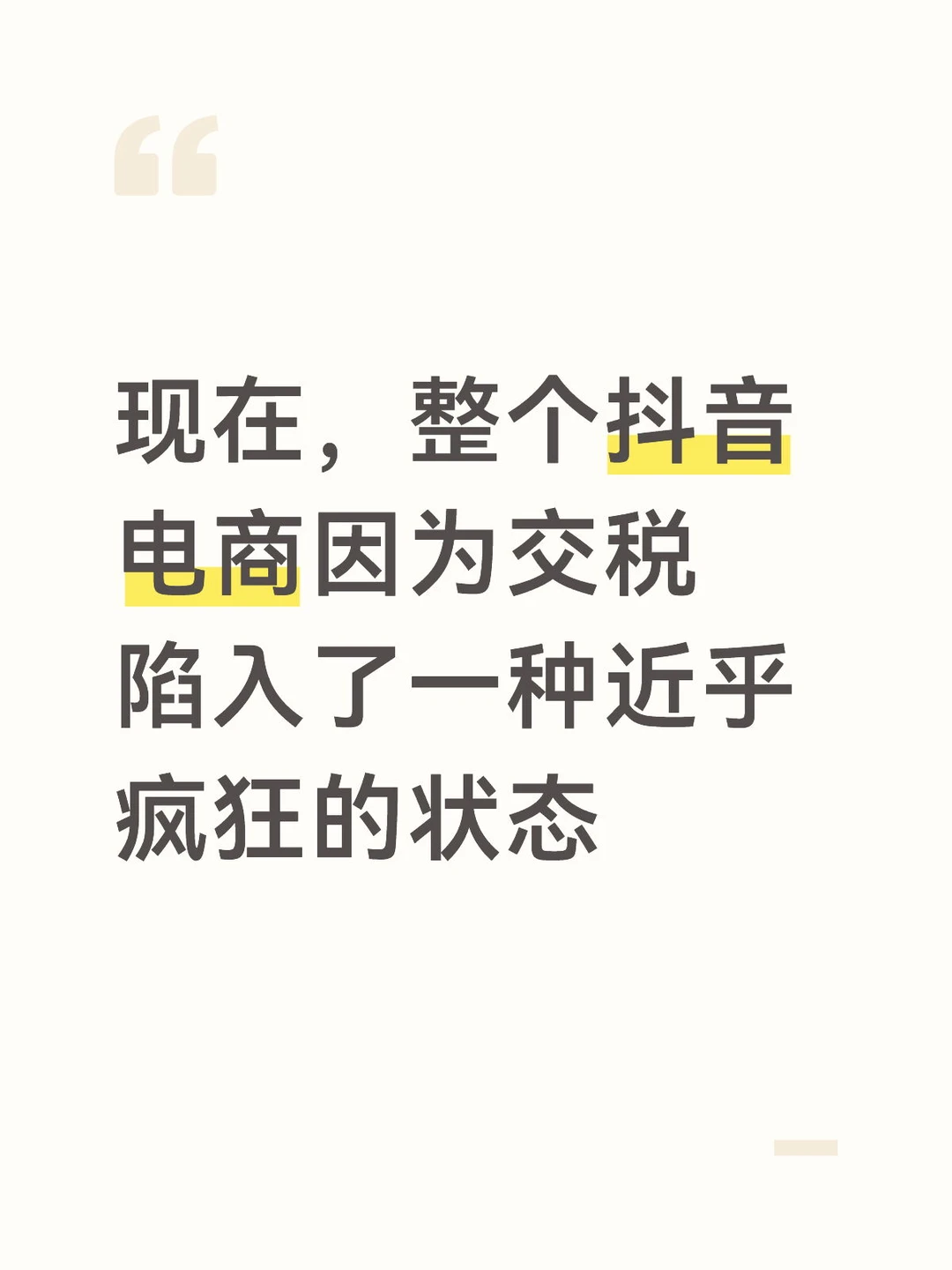 抖音电商因为交税陷入了一种近乎疯狂的状态