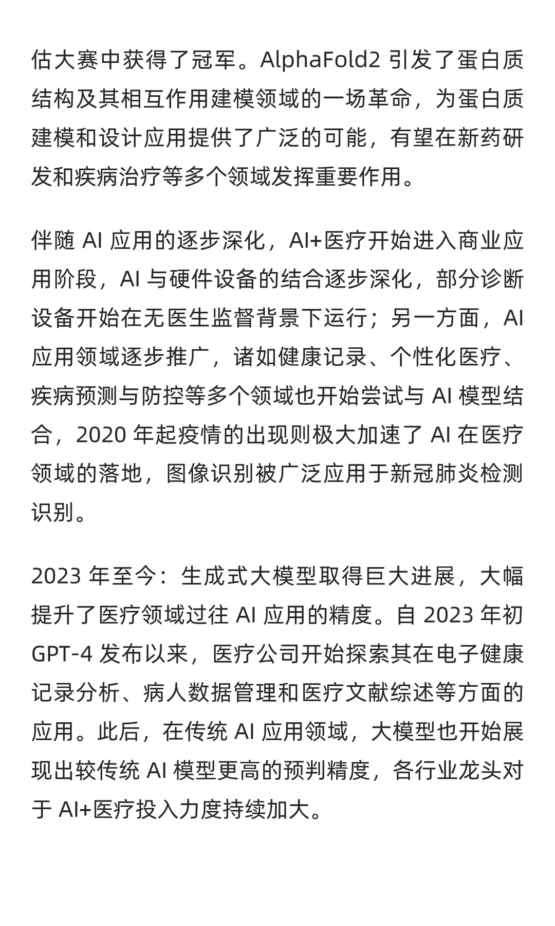 2025-2030年AI医疗行业市场应用及投资趋势