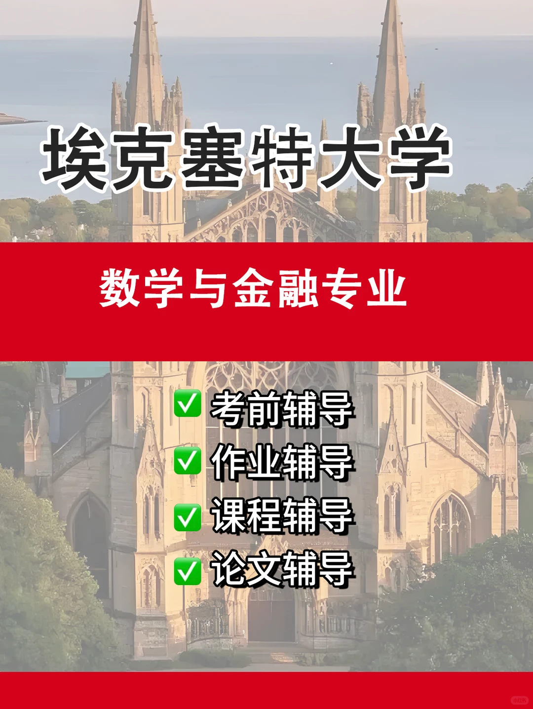 埃克塞特大学数学与金融