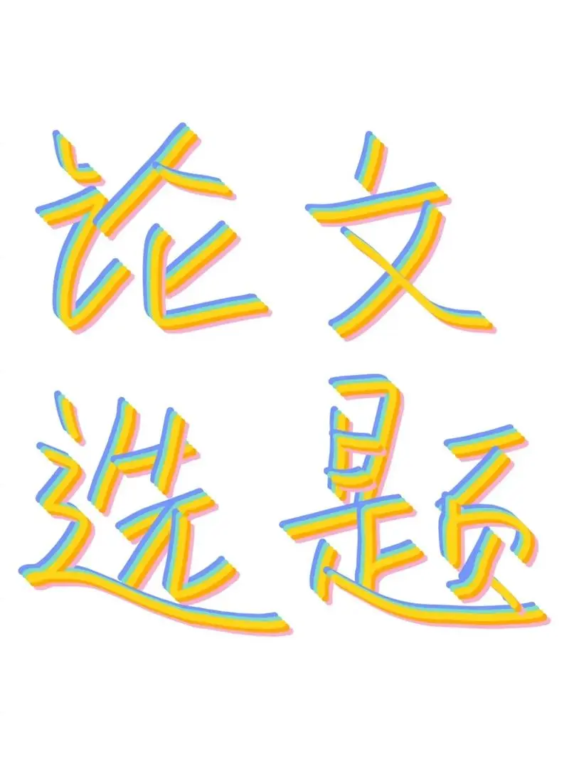 经济与金融专业论文选题