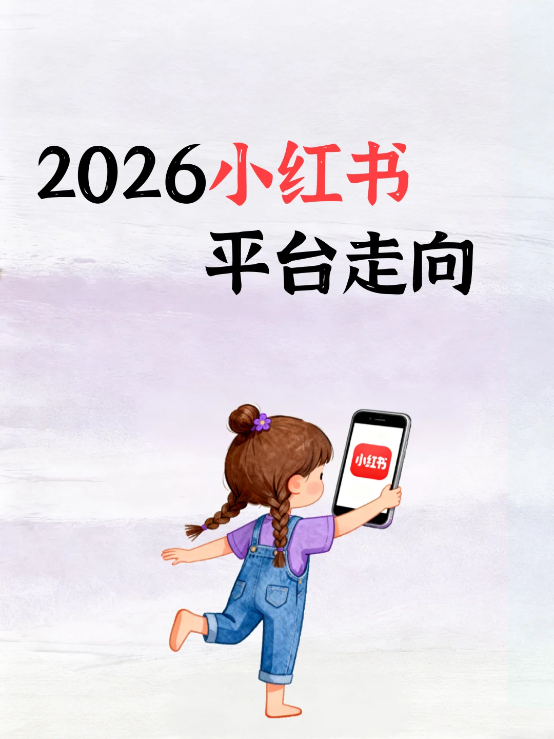 2026小红书趋势预测❤新规下创作者何去何从