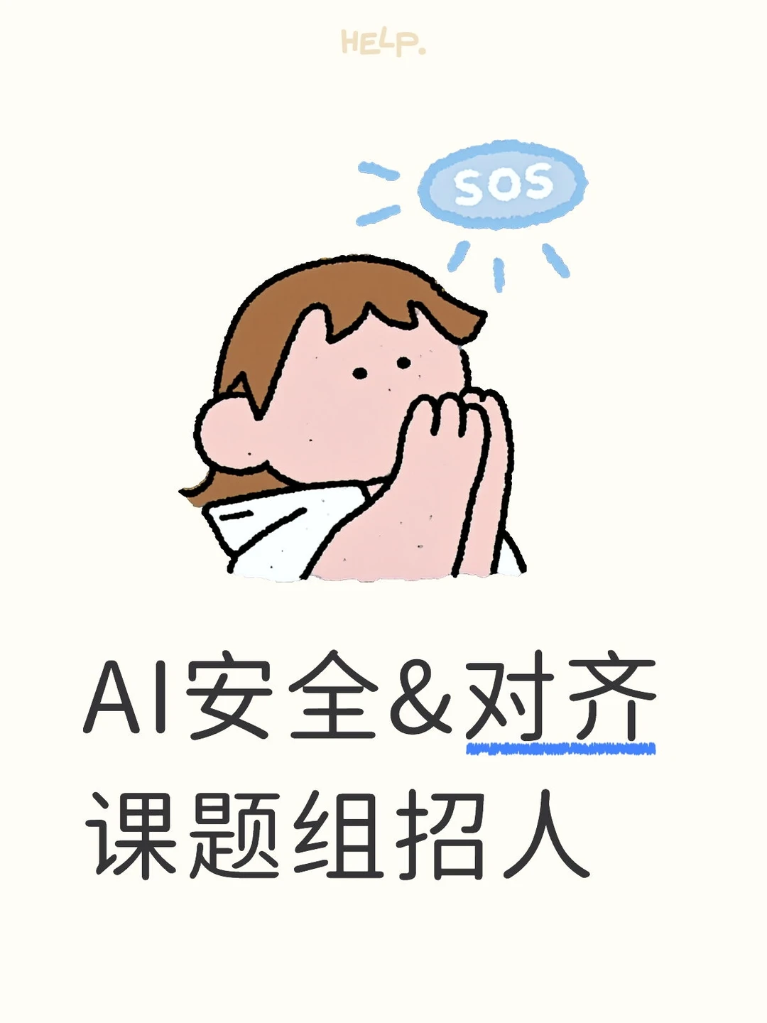 大模型安全&红队组缺人