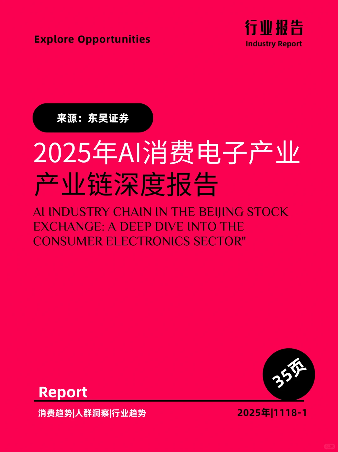 2025年AI消费电子产业链深度报告