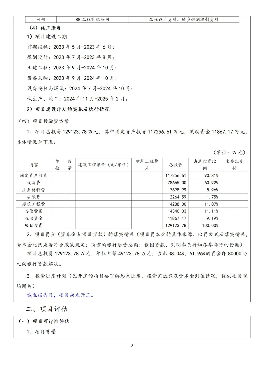 新能源(锂电)项目分析案例
