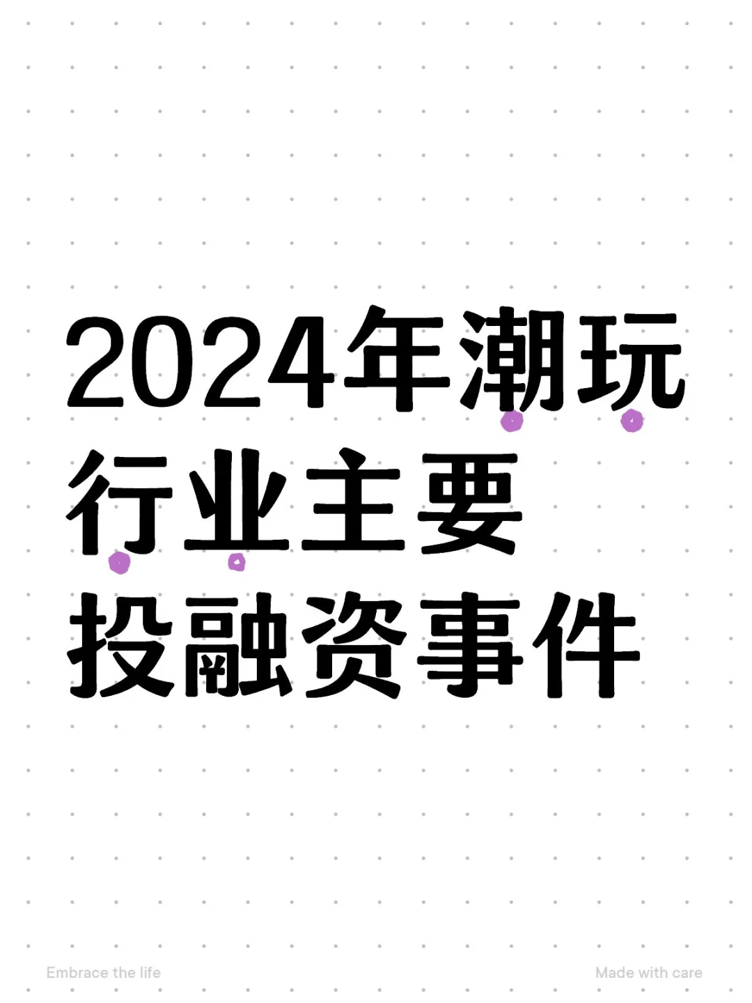 文娱｜2024年潮玩行业主要投融资事件