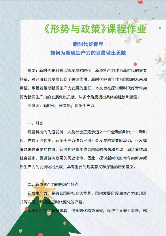 2024形势与政策论文新时代好青年?