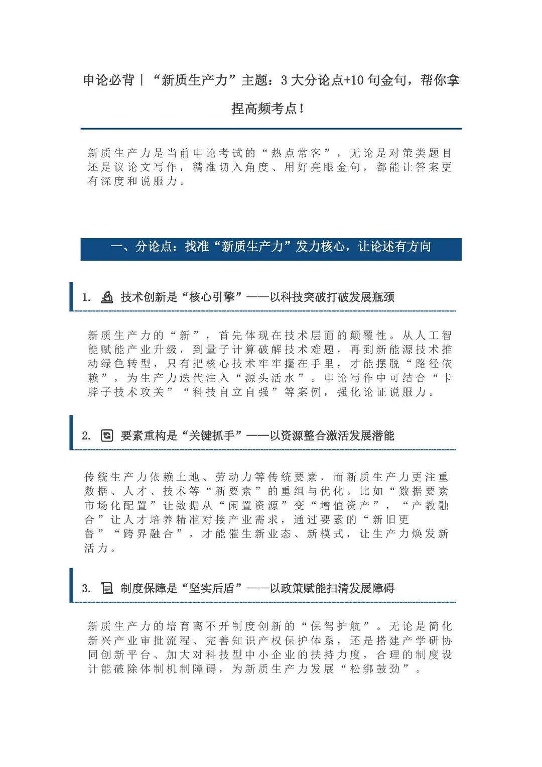 山东省考山东农商行申论新质生产力考点