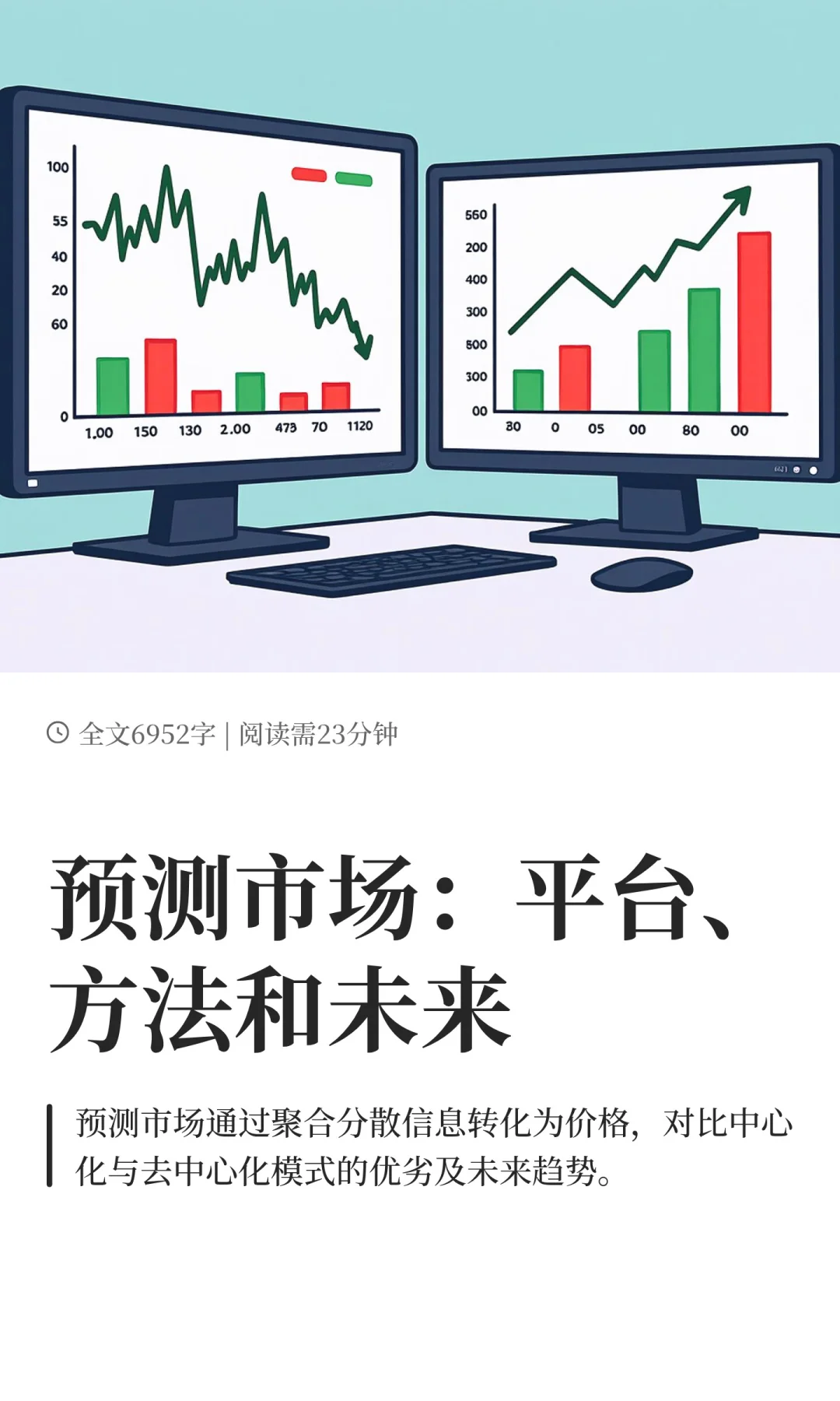 预测市场：平台、方法和未来