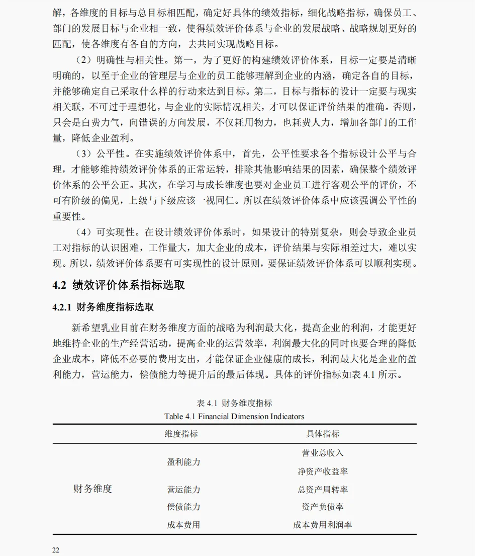 文献122:基于平衡计分卡的新希望乳业绩