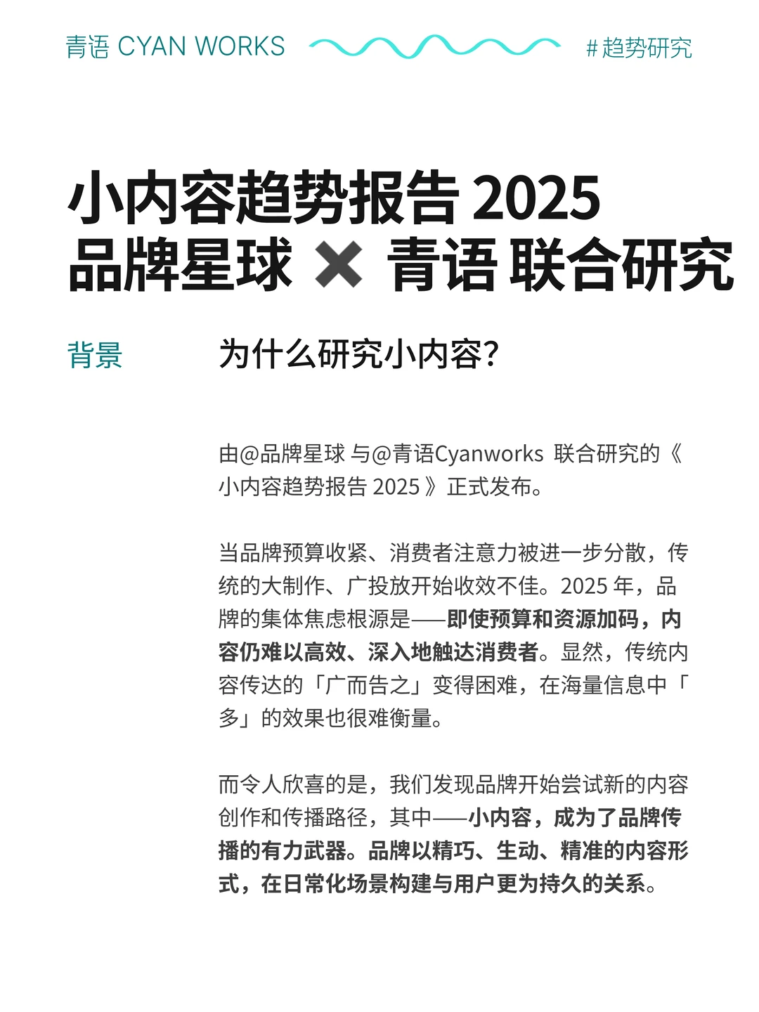 2025小内容趋势报告 | 碎片媒介的新起点
