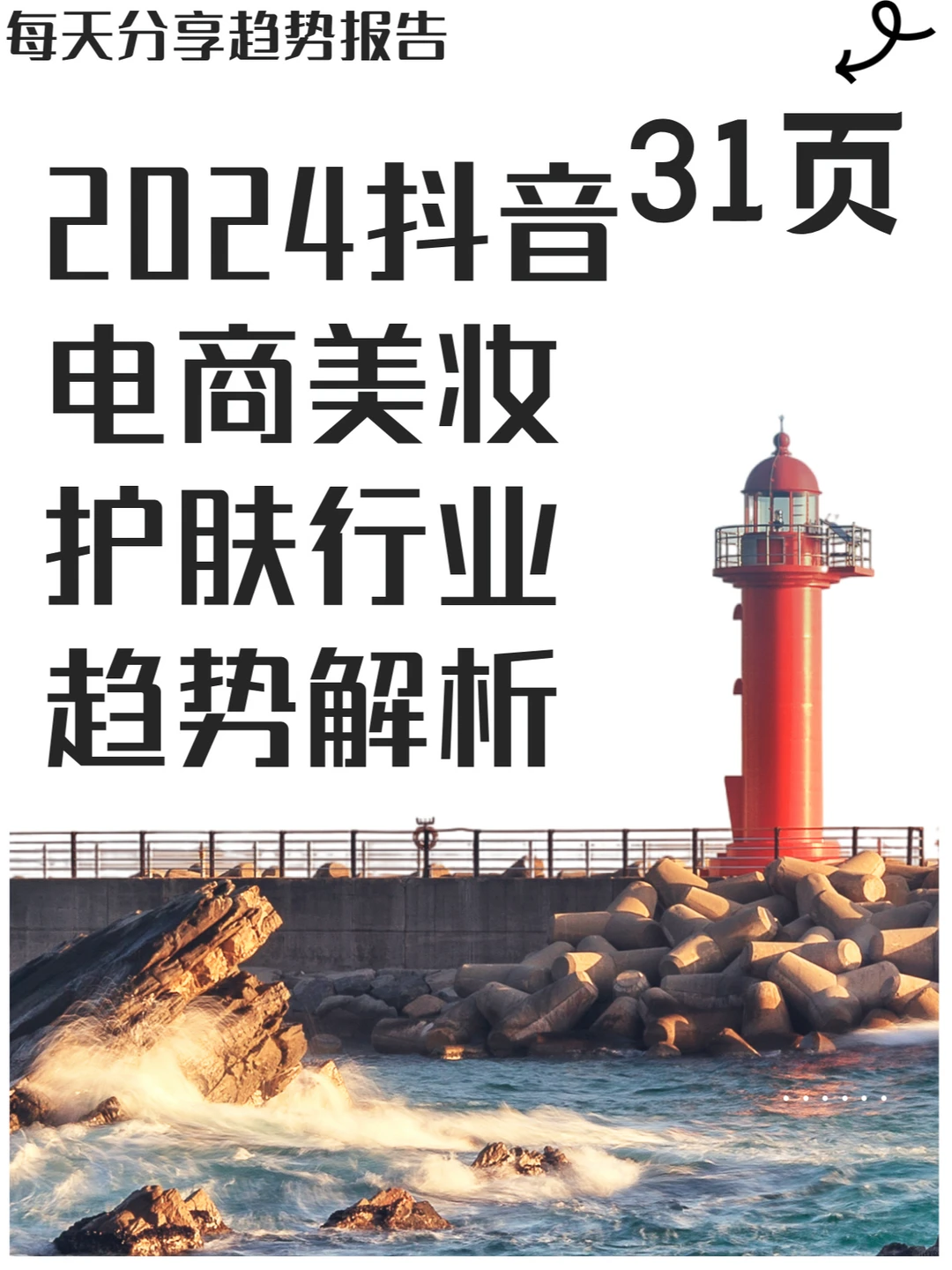 2024抖音电商美妆护肤行业趋势解析?