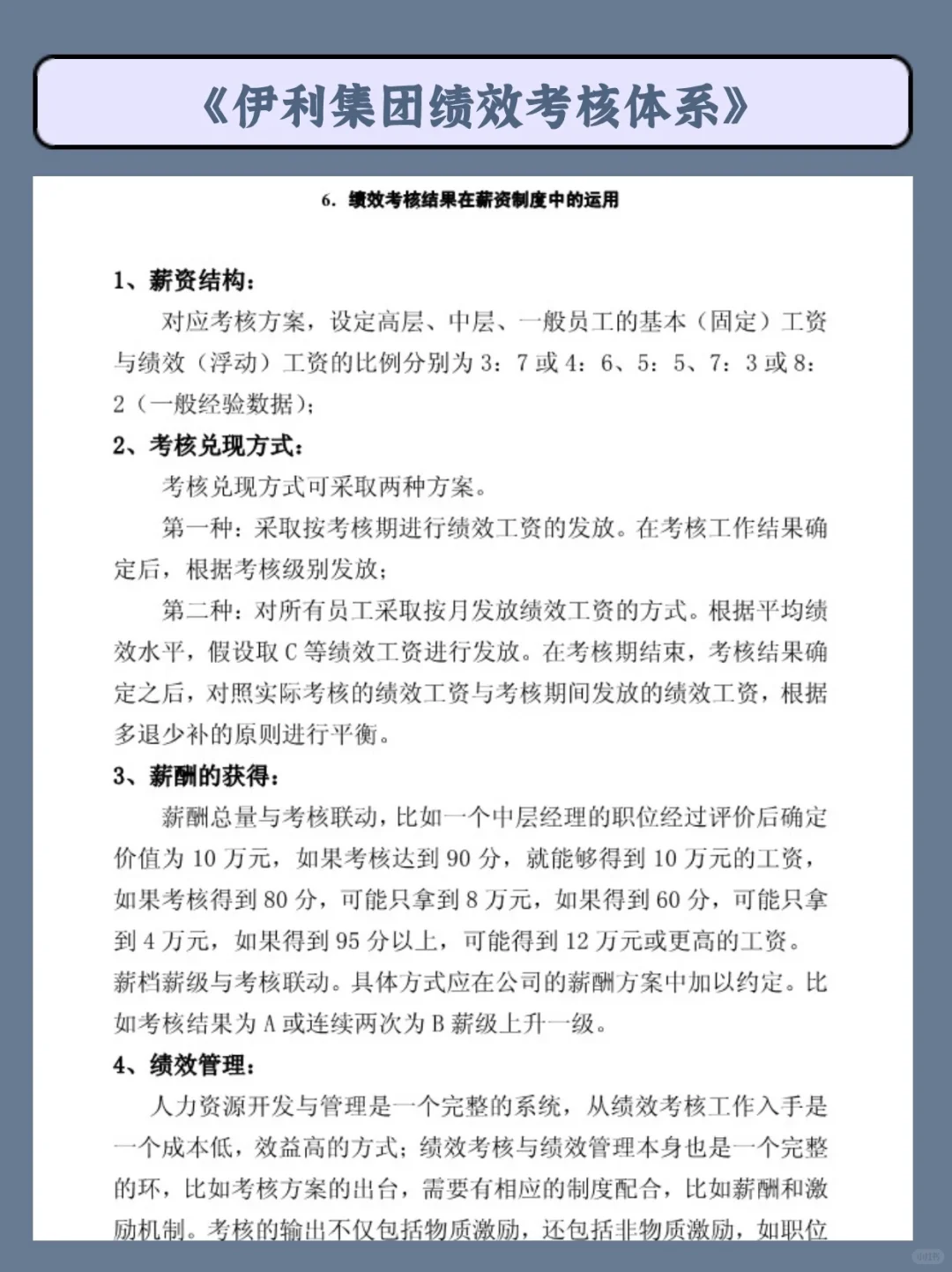 伊利的绩效考核体系，每一句都想抄下来！！