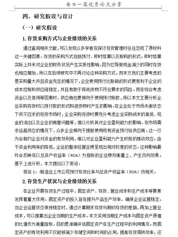 存货管理对企业绩效影响研究—以制造业为例