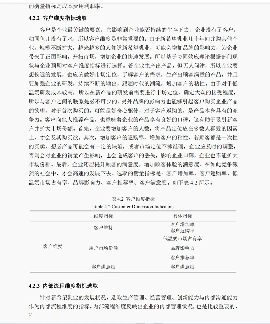 文献122:基于平衡计分卡的新希望乳业绩