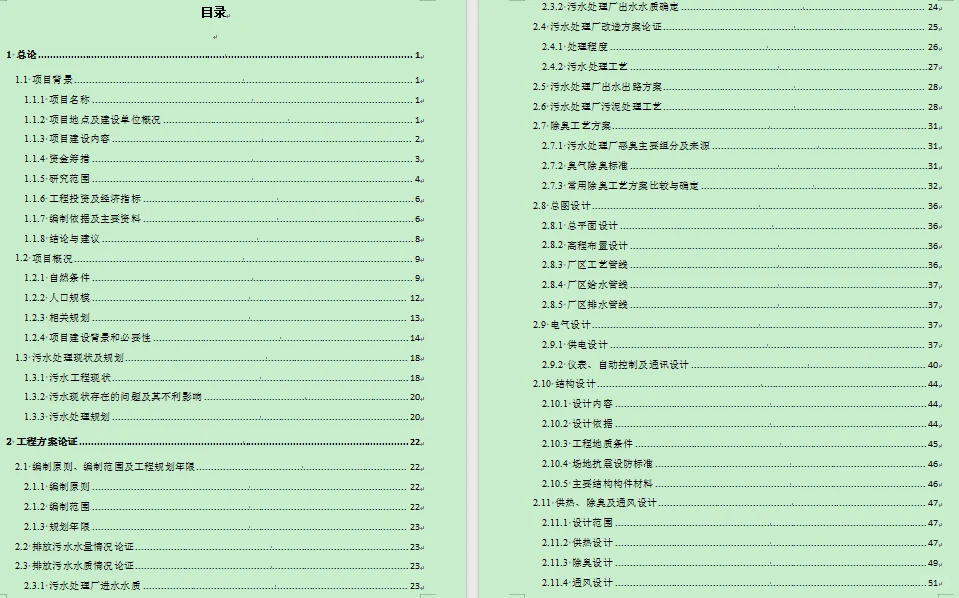 污水厂投融资可行性报告
