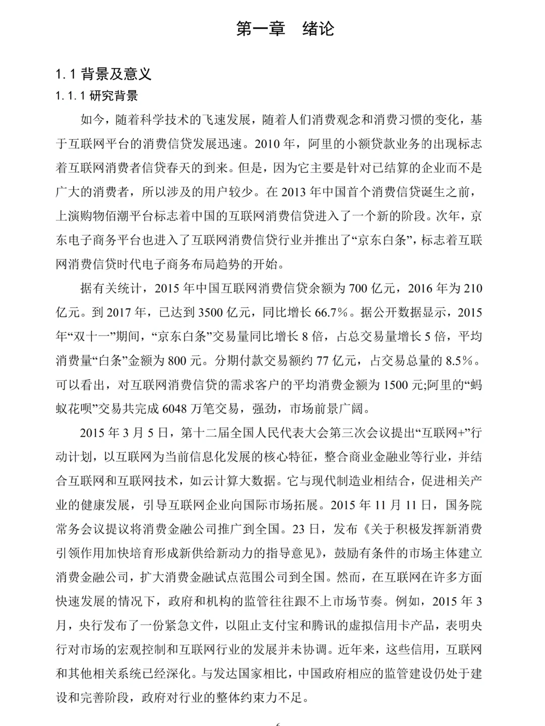 ?金融学专业论文—关于网络消费信贷研究