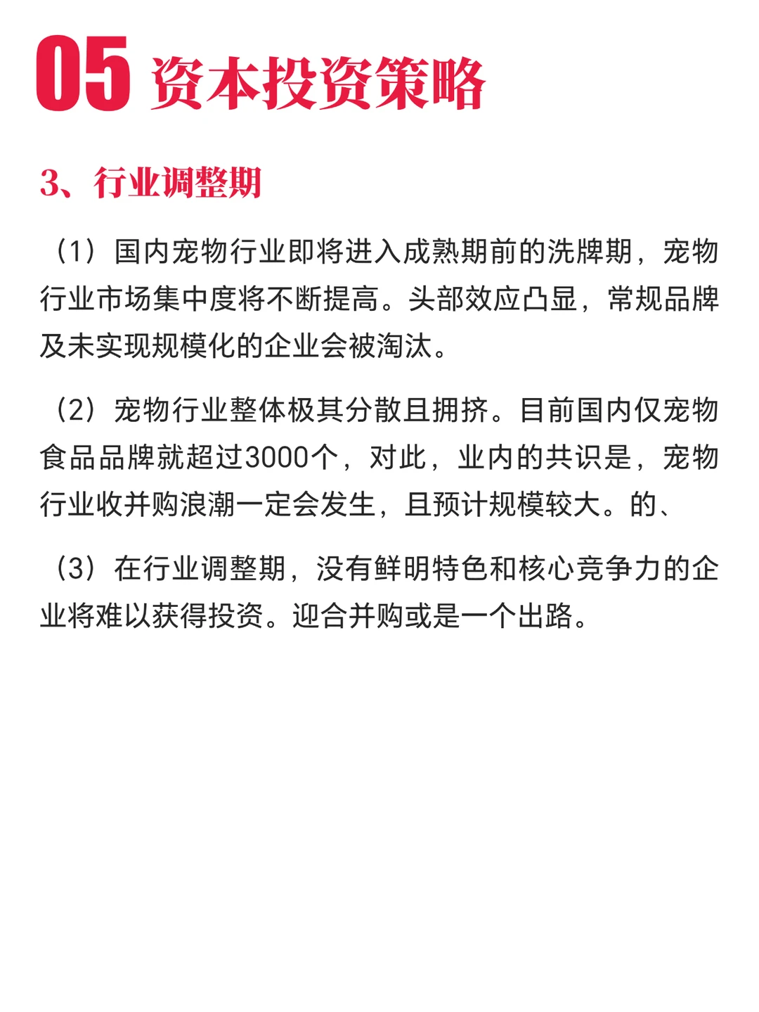 宠物行业赛道：资本市场与投融资策略