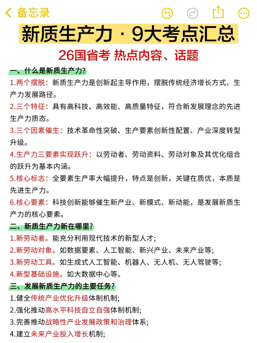 国省考热词｜新质生产力·9大知识点汇总