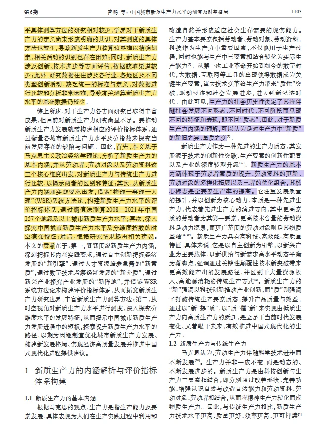 【文献】城市新质生产力测算