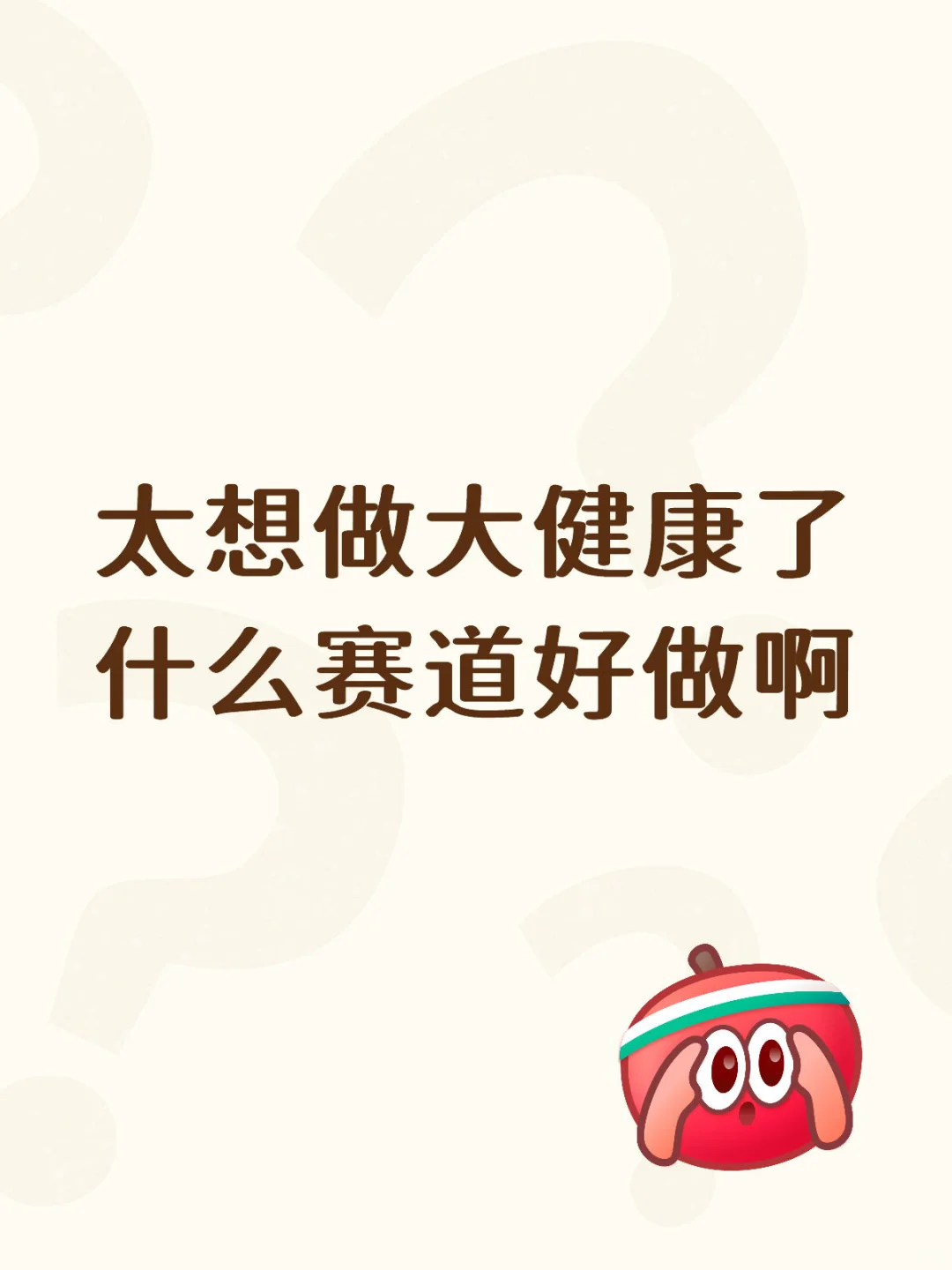 大健康行业那个赛道好做呢？