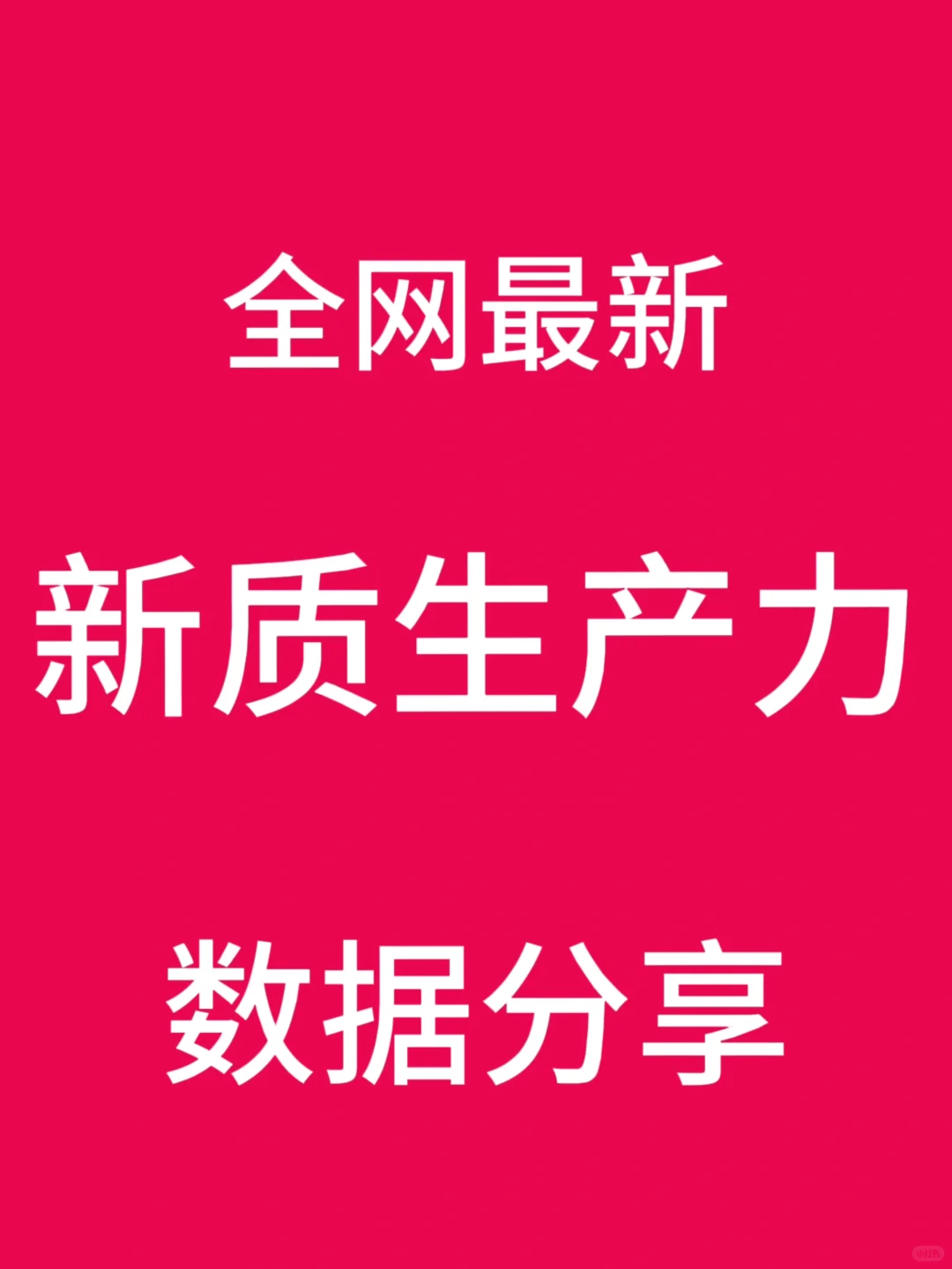 新质生产力实证数据（省级）