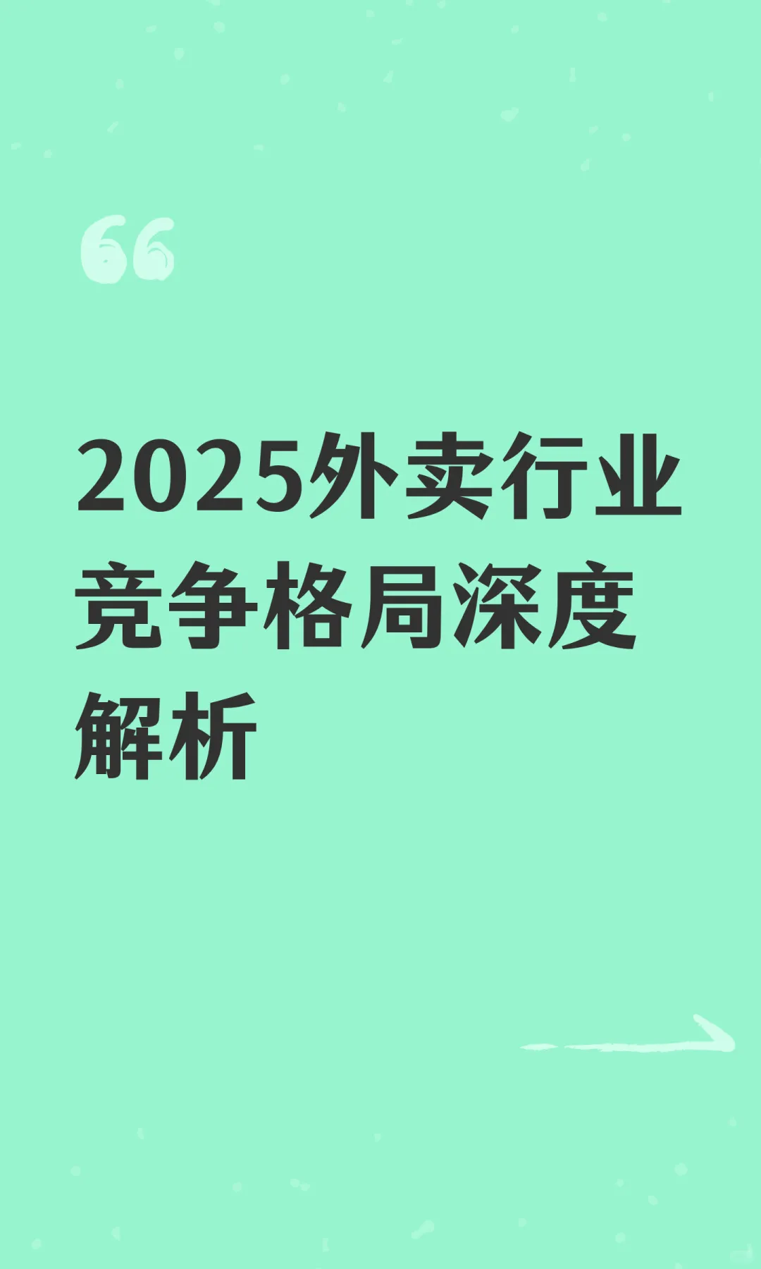 外卖行业竞争格局解析：三大平台博弈与动态