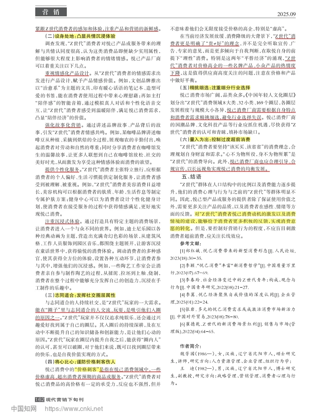 Z时代 悦己消费——心理学文献分享Day81