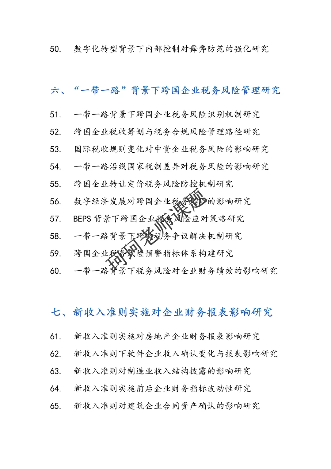 直接拿去抄！ 2026年会计学专项研究课题