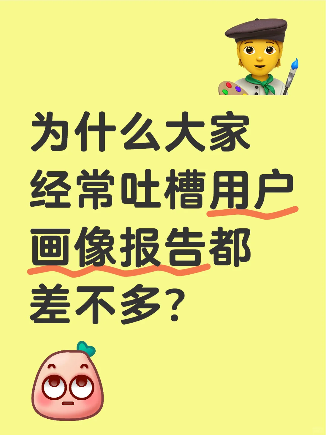 别再被糊弄人的用户画像报告模版坑了