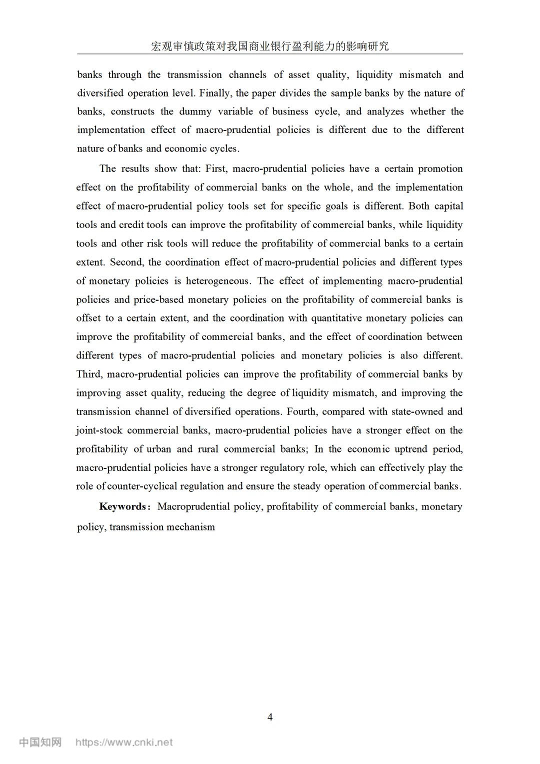 宏观审慎政策对我国商业银行盈利能力的影响