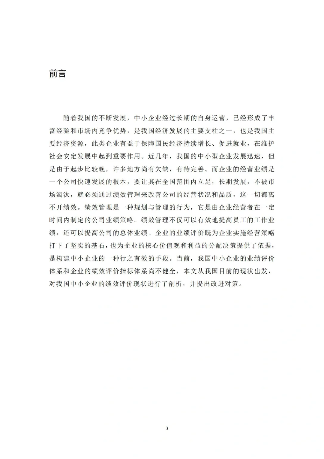 导师评价满分的人力资源管理论文