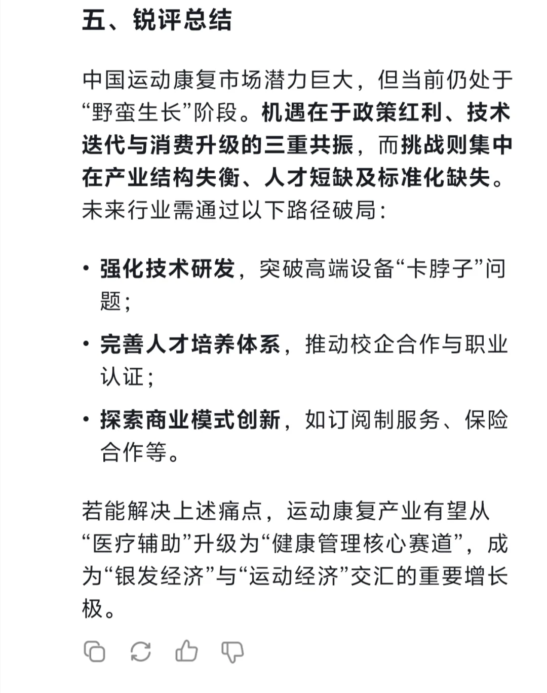 Deepseek锐评运动康复市场