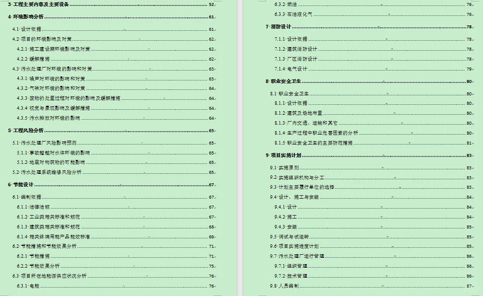 污水厂投融资可行性报告