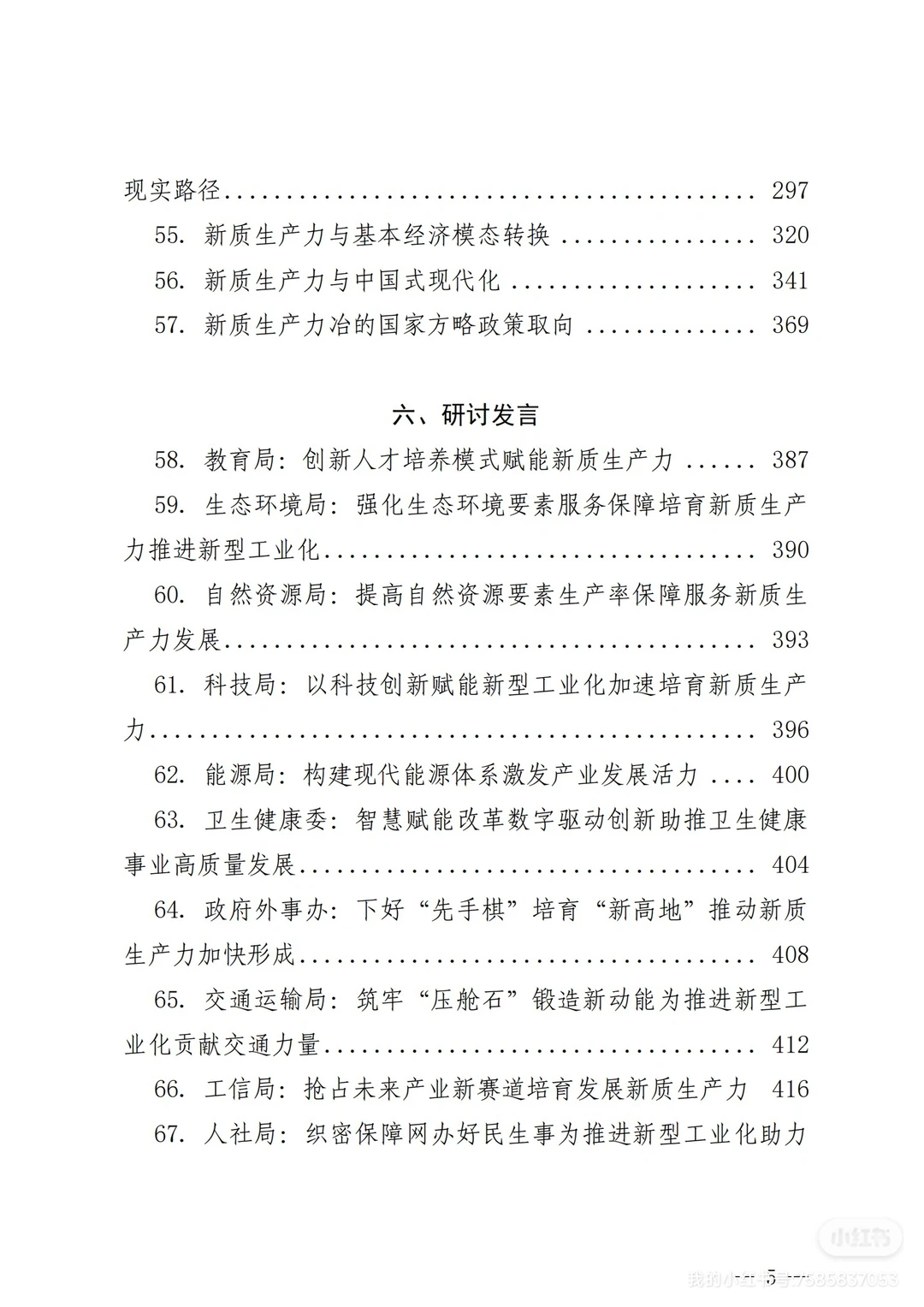 480页报告｜新质生产力，学习资料合计