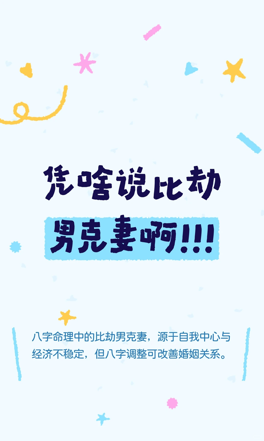 凭啥说比劫男克妻啊！！！