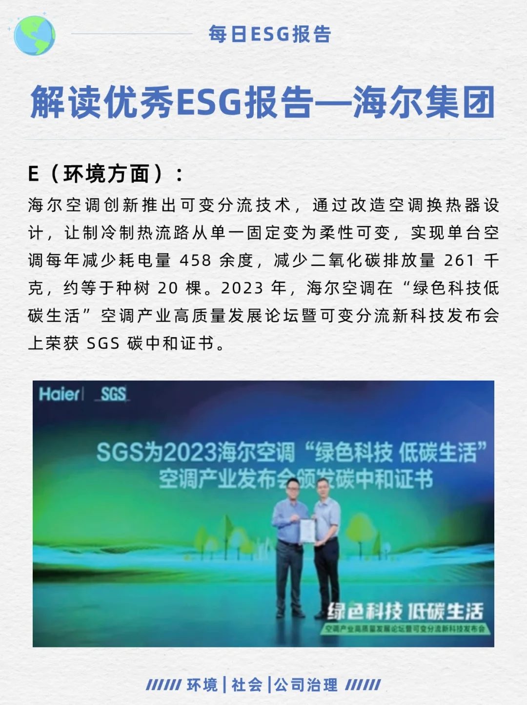 优秀ESG报告解读—海尔集团