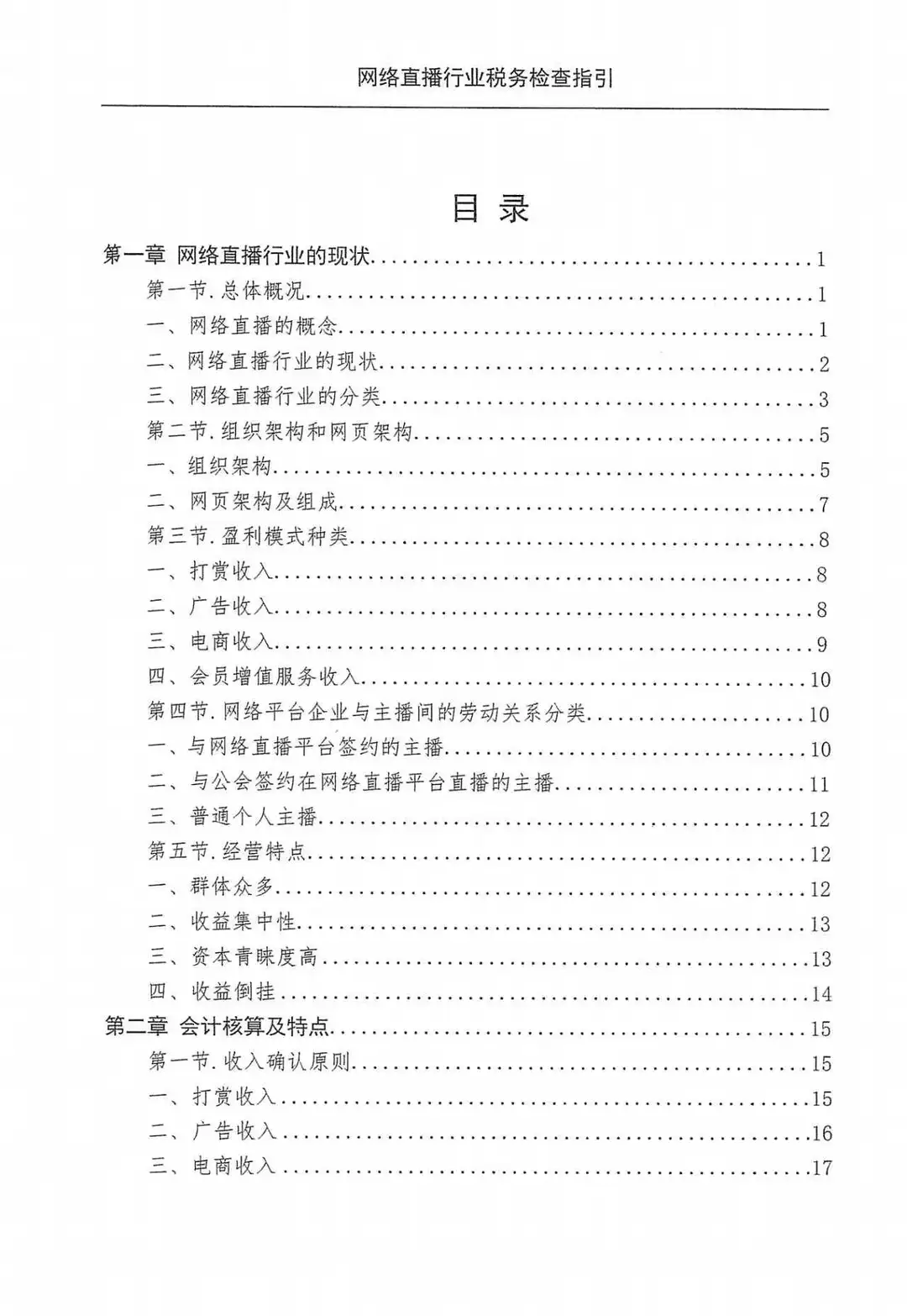 电商网络直播行业税收检查指引（98页）
