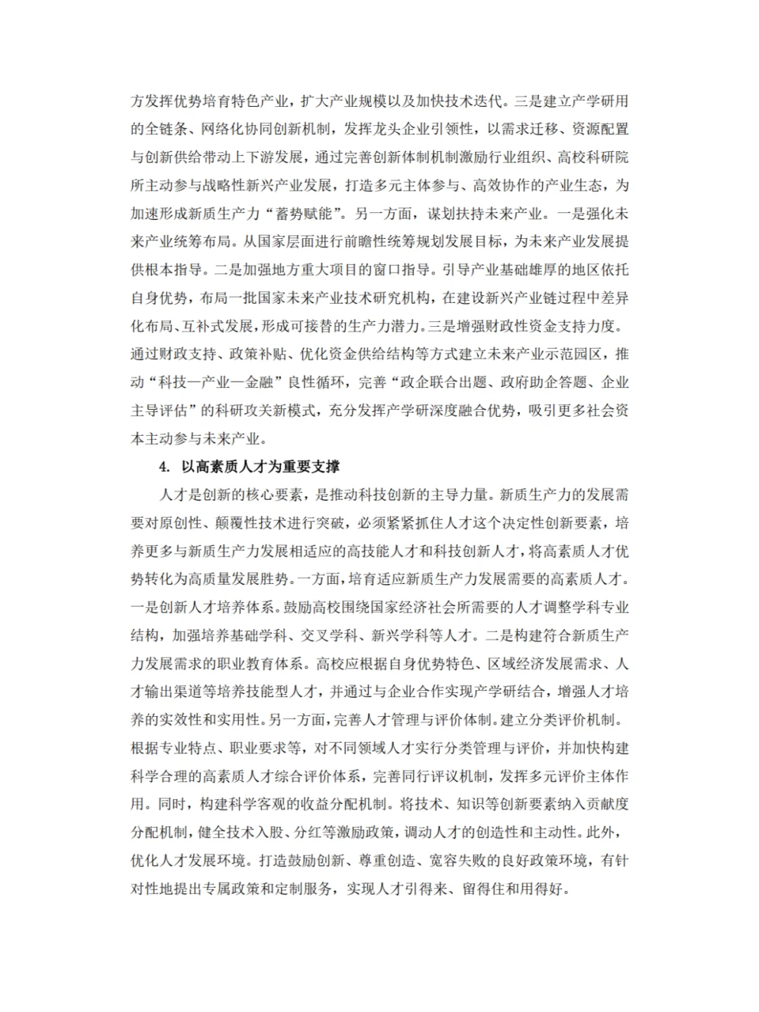 ✨新质生产力，高分形势与政策论文?