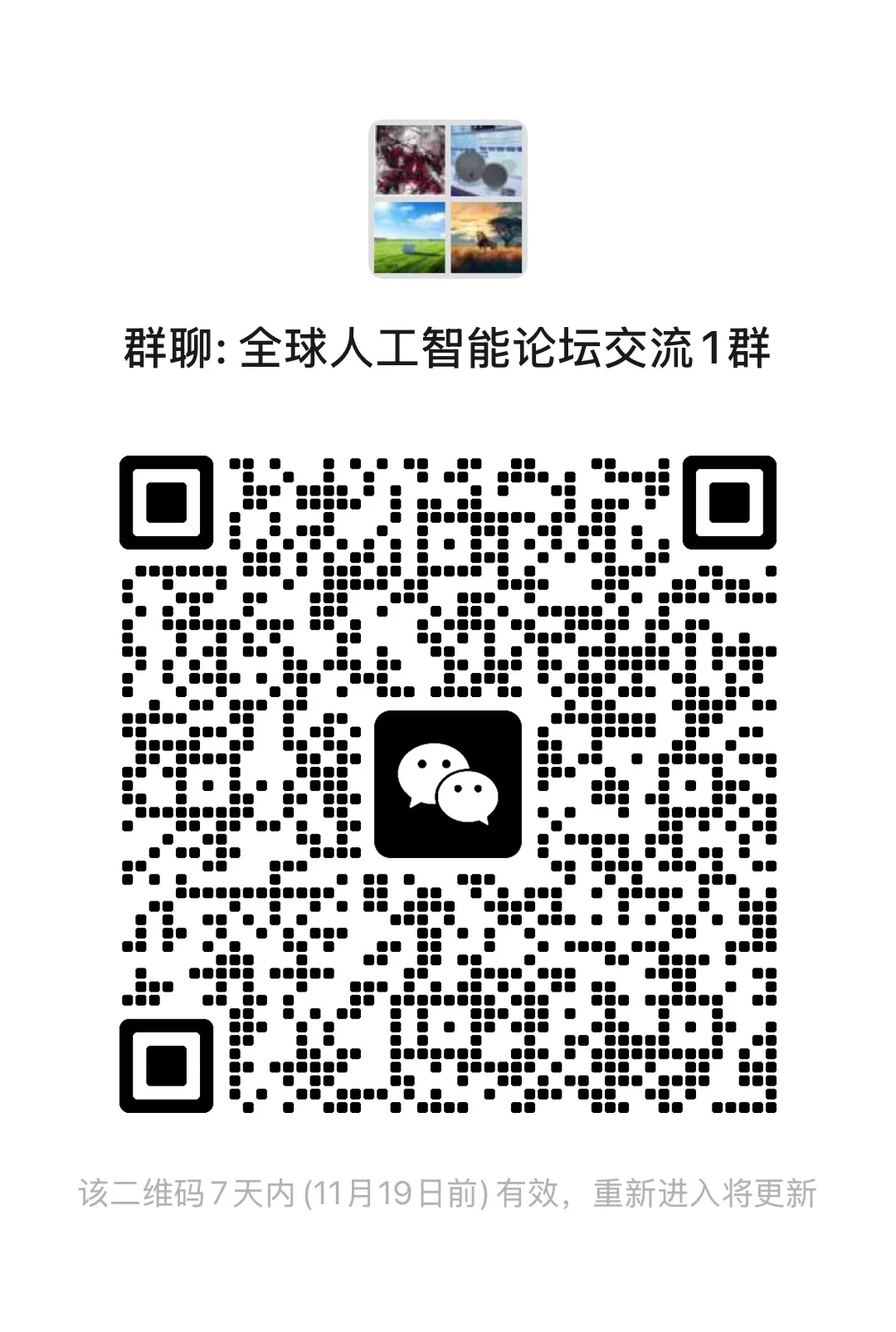 全球人工智能论坛交流群