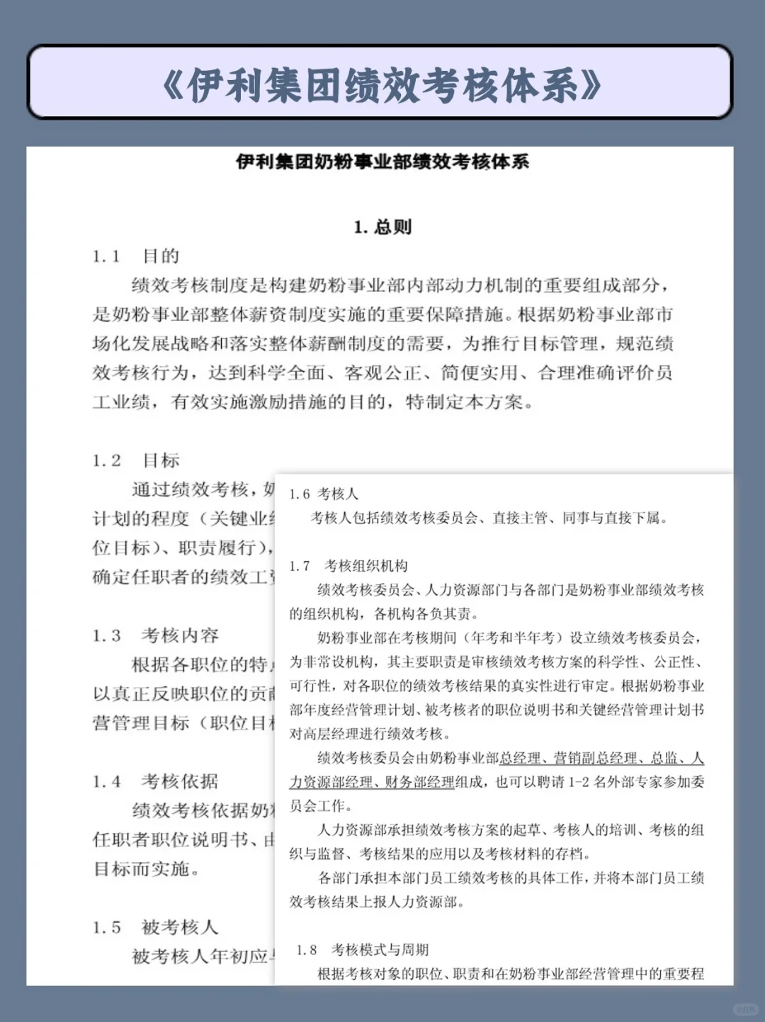 伊利的绩效考核体系，每一句都想抄下来！！