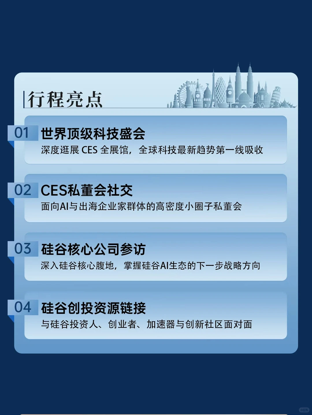 ?2026年1月 | CES + 硅谷科技研学团招募